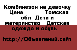 Комбинезон на девочку › Цена ­ 4 000 - Томская обл. Дети и материнство » Детская одежда и обувь   